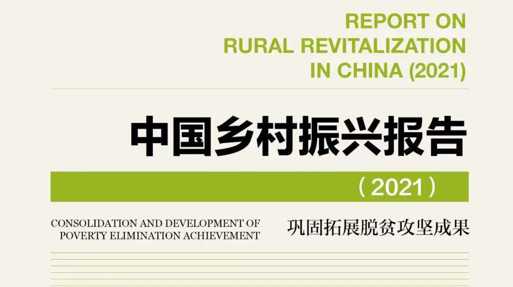动态 | 《中国乡村振兴报告（2021）》发布会